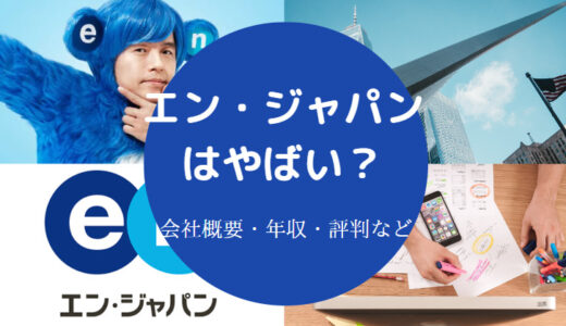 【エン・ジャパンはやばい？】ブラック？評判は？きつい？宗教？など