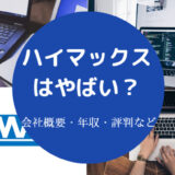 ハイマックスはやばい?