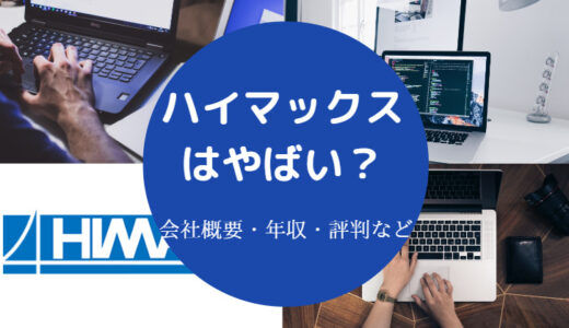 【ハイマックスはやばい？】就職難易度・離職率・年収・評判など