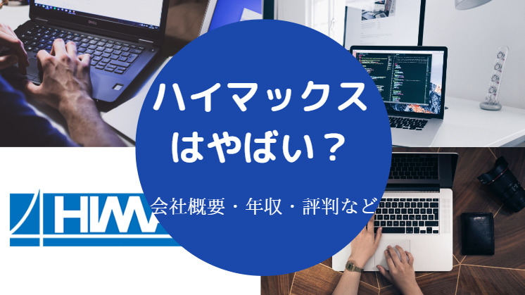 ハイマックスはやばい？