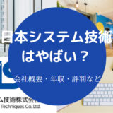 日本システム技術はやばい？