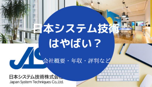 【日本システム技術はやばい？】事件・離職率・評判・客先常駐？など