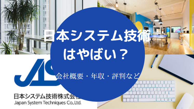 日本システム技術はやばい？