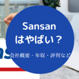 Sansanはやばい?