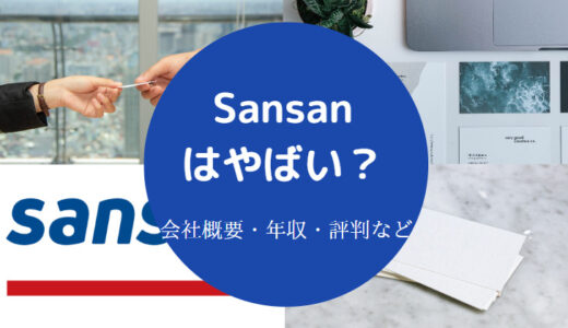 【Sansan株式会社はやばい？】パワハラ？離職率は？激務？評判など