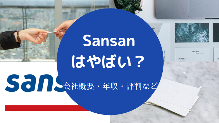 Sansanはやばい？