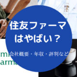 住友ファーマはやばい？