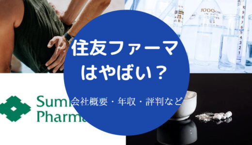 【住友ファーマはやばい？】潰れる？将来性・年収・採用大学など