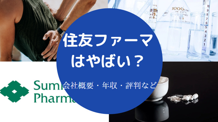 住友ファーマはやばい？