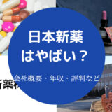 日本新薬はやばい?
