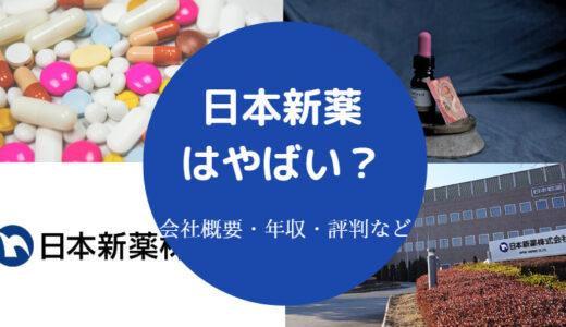 【日本新薬はやばい？】将来性・評判・年収が低い？・口コミ弱みなど
