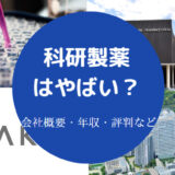 科研製薬はやばい?