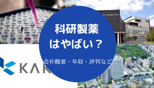 【科研製薬はやばい？】潰れる？パワハラ？5ちゃんねる・評判など