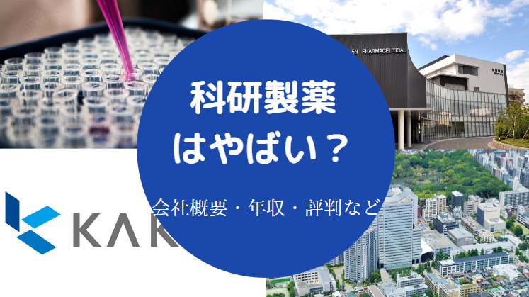 科研製薬はやばい？