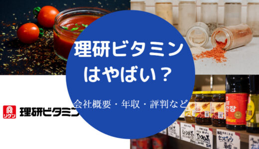 【理研ビタミンはやばい？】将来性は？どうなる？評判・年収など