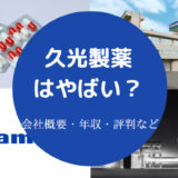 久光製薬はやばい？