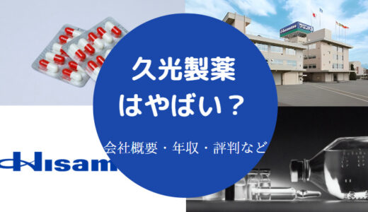 【久光製薬はやばい？】潰れる？離職率は？パワハラ？評判・年収など