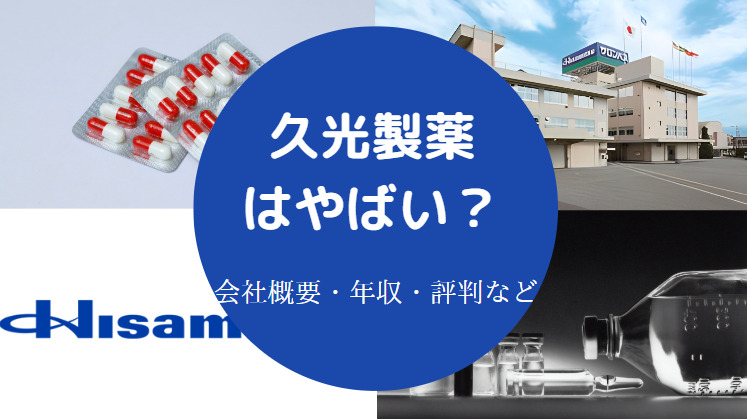 久光製薬はやばい?