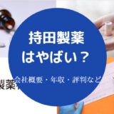 持田製薬はやばいのか