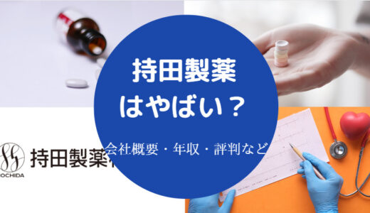 【持田製薬はやばい？】パワハラ？年収・強み・将来性・潰れる？評判