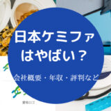 日本ケミファはやばい?