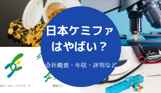 【日本ケミファはやばい？】評判・将来性・年収・今後・口コミなど