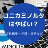 コニカミノルタはやばい?