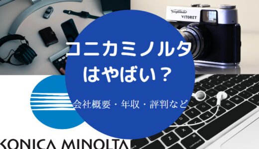 【コニカミノルタは潰れる？】やばい？危ない？激務？年収・評判など