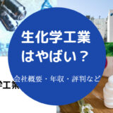 生化学工業はやばい？