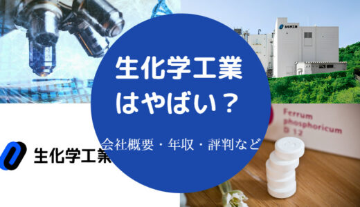 【生化学工業はやばい？】就職難易度・将来性・ホワイト・評判など