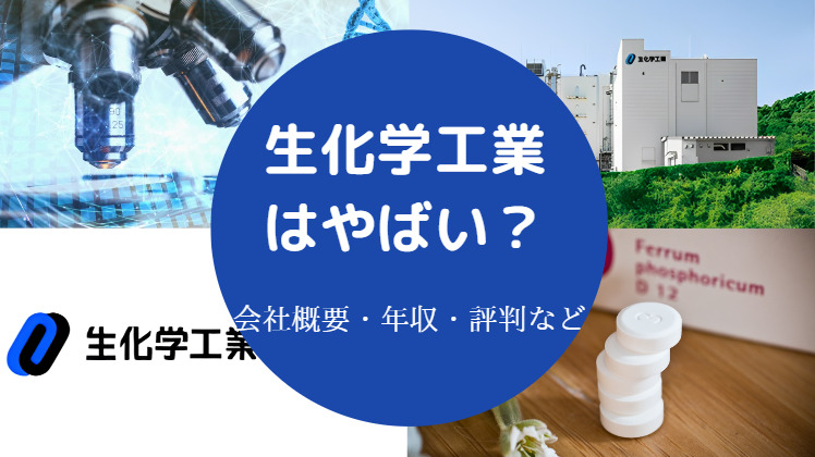 生化学工業はやばい？