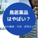 鳥居薬品はやばい？