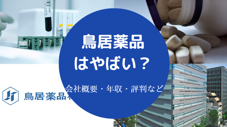 鳥居薬品はやばい?