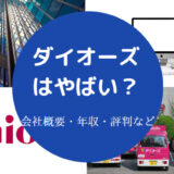 ダイオーズはやばい?