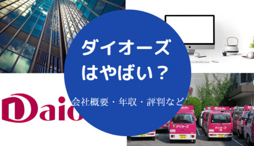 【ダイオーズはやばい？】離職率・評判・口コミ・年収・デメリット等