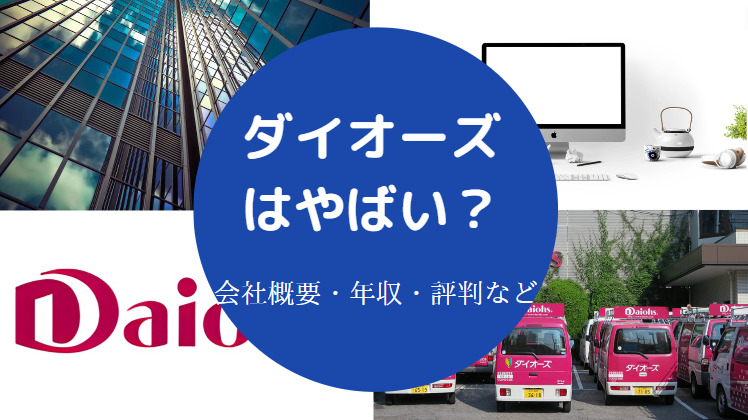 ダイオーズはやばい？