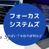 フォーカスシステムズはやばいのか
