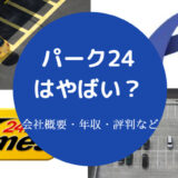 パーク24はやばい？
