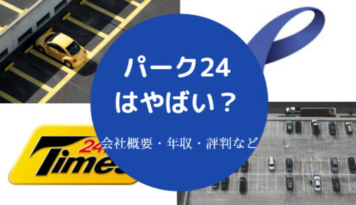 【パーク24はやばい？】ホワイト？激務？就職難易度・将来性・年収等