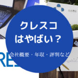 クレスコはやばい?