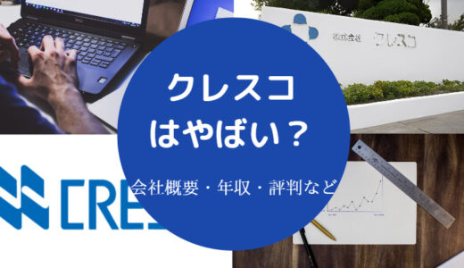 【クレスコはやばい？】激務？やめとけ？離職率・評判・就職難易度等