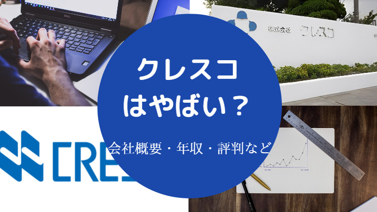 クレスコはやばい？