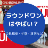 ラウンドワンはやばい?