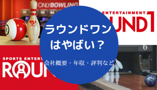 【ラウンドワンはやばい？】社員を辞めたい？最悪？パワハラ？など