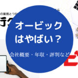 オービックはやばい?