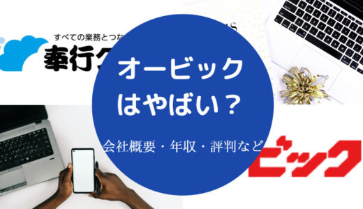 【オービックはやばい？】きつい？評判悪い？離職率は？激務？など