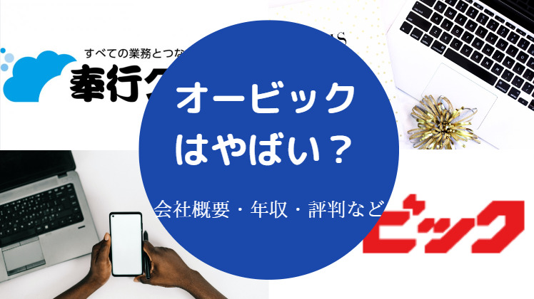 オービックはやばい?