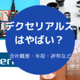 デクセリアルズはやばい?