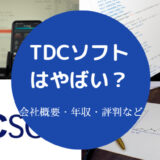 TDCはやばいのか