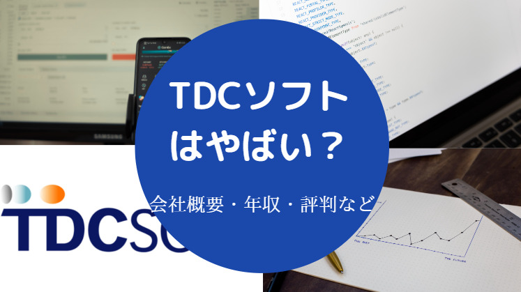 TDCはやばいのか